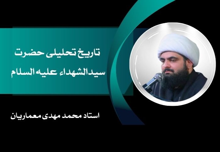 تاریخ تحلیلی حضرت سیدالشهدا علیه السلام